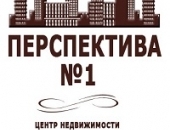 Перспектива №1 центр недвижимости